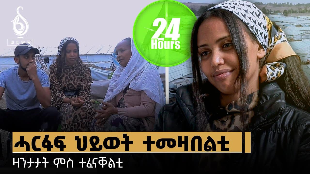 TBS TV| ሓርፋፍ ህይወት ተመዛበልቲ