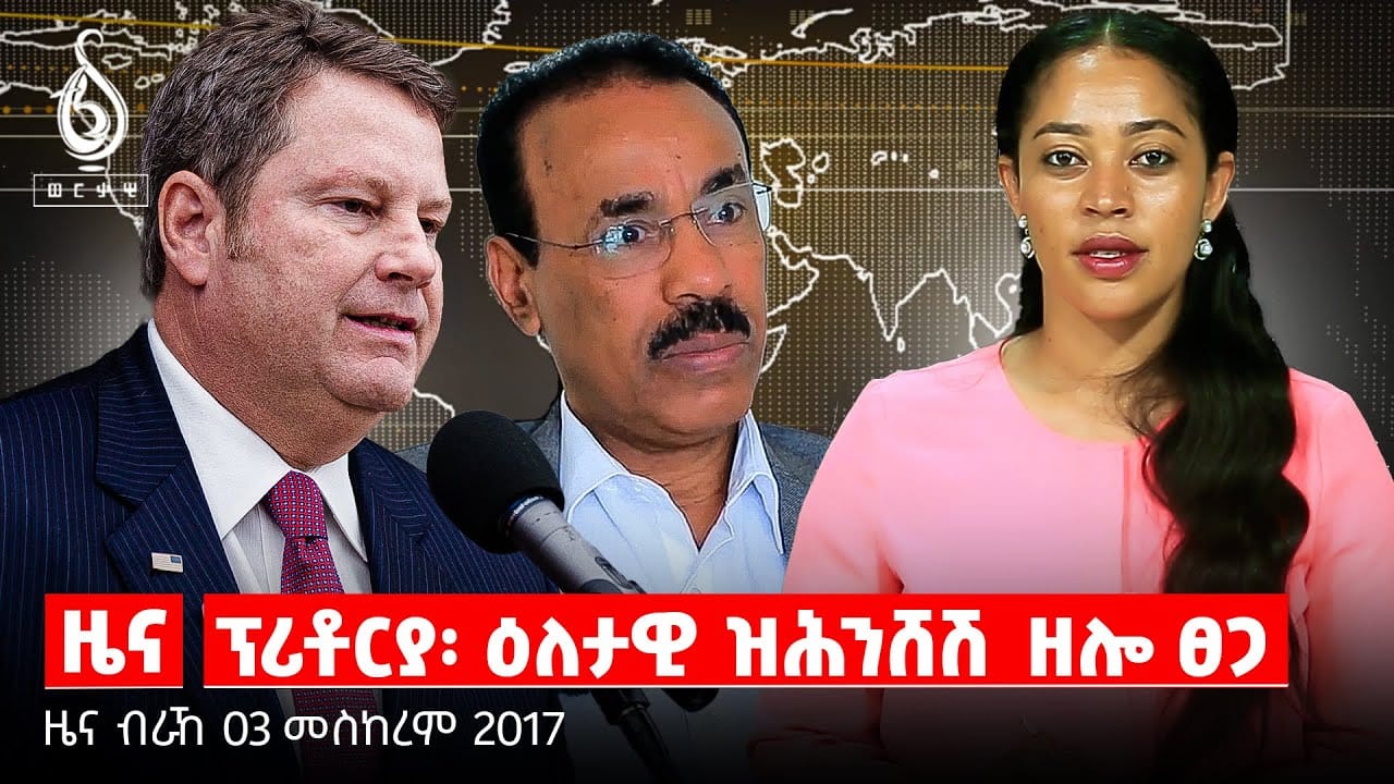 TBS TV| ሓዱሽ ድፍኢት ኣመሪካ ኣብ ጉዳይ ትግራይ/መሪሕነት ትግራይን መፃኢ ዕፃኡን/ትግራይ ሕዚ