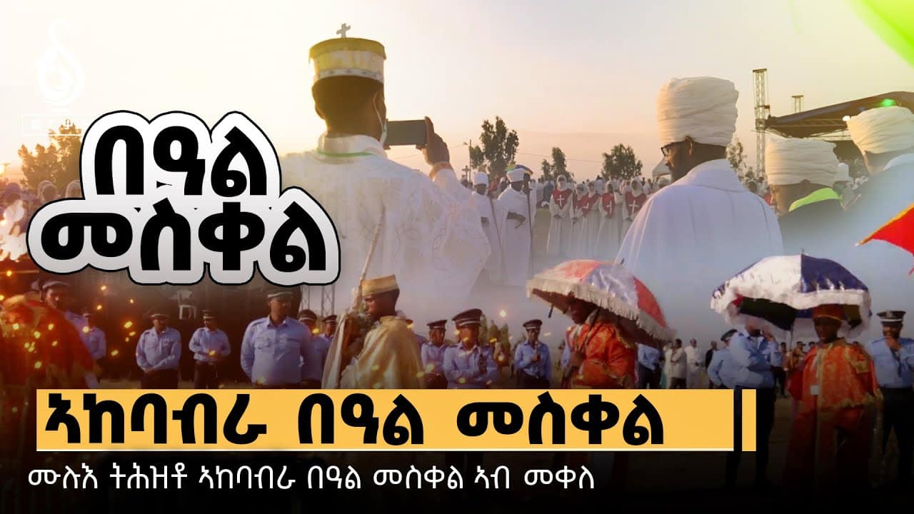 TBS TV| ሙሉእ ትሕዝቶ ኣከባብራ በዓል መስቀል ኣብ ጮምዓ መቐለ