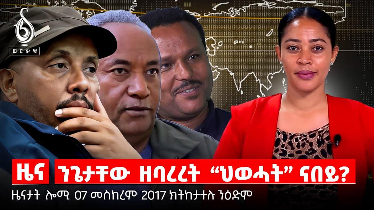 TBS TV| ምብራር 16 መሪሕነት “ህወሓት”/ሓዱሽ መግለፂ ወዲ ወረደ/ናይ ሕጊ ጥሕሰት ኣብ ትግራይ/መረረት ተጋደልቲ