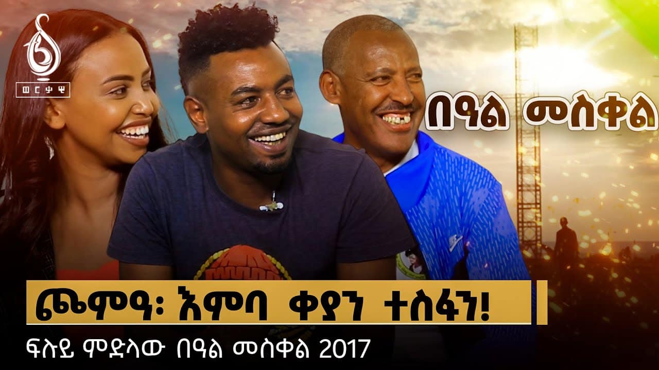 TBS TV| ተዘክሮታት ደቂ መቐለ ኣብ መስቀል ጮምዓ፡ ጮምዓ እምባ ቅያን ተስፋን