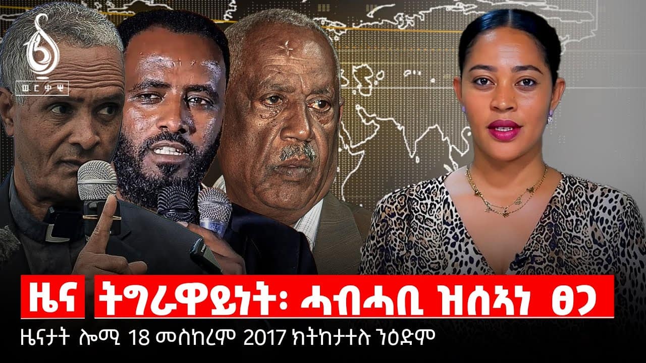 TBS TV| ትግራዋይነት ሓብሓቢ ዝሳኣነ ፀጋ-ትኹረት ዜና እዚ ዕለት