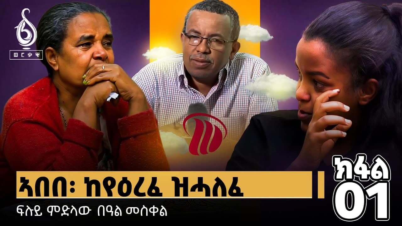 TBS TV| “ከየዕረፈ ዝሓለፈ” ምስ ስድራ ኣበበ ኣስገዶም ዝተገበረ ፍሉይ ፃንሒት