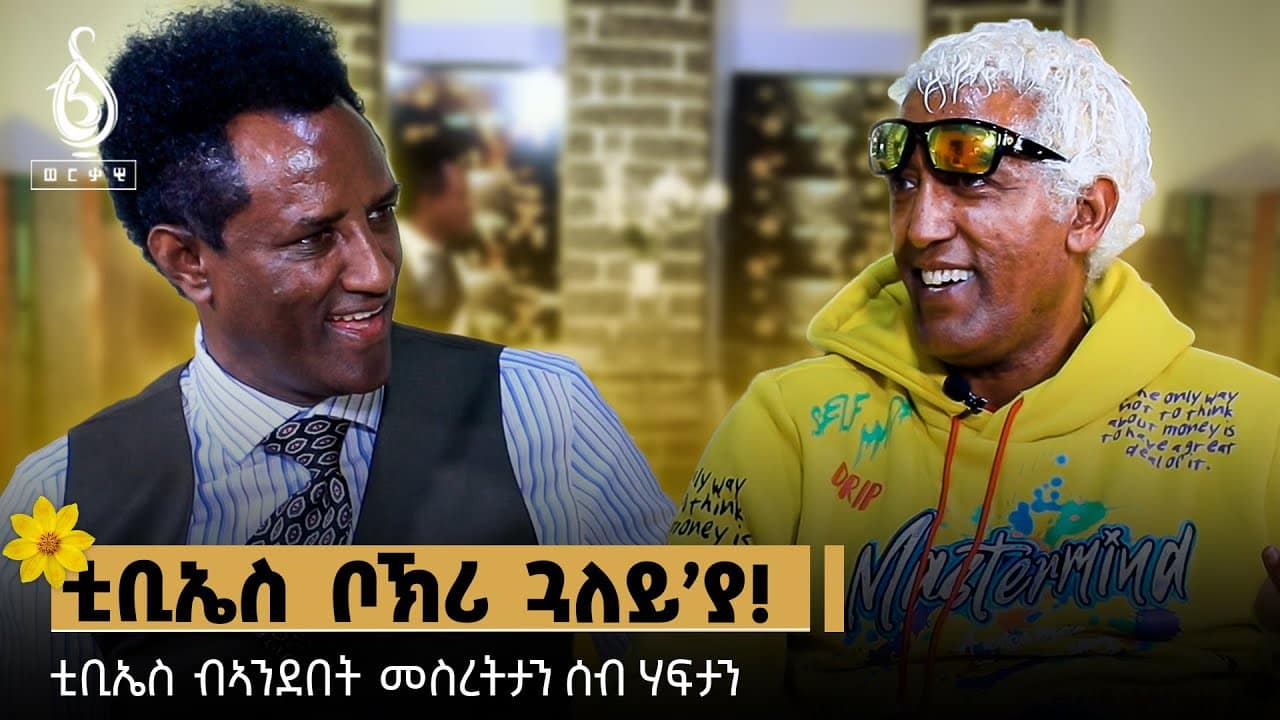 TBS TV| ወግዒ ሓዱሽ ዓመት ሙሉጌታ ገብረመድህን ምስ ጥላሁን ታፈረ