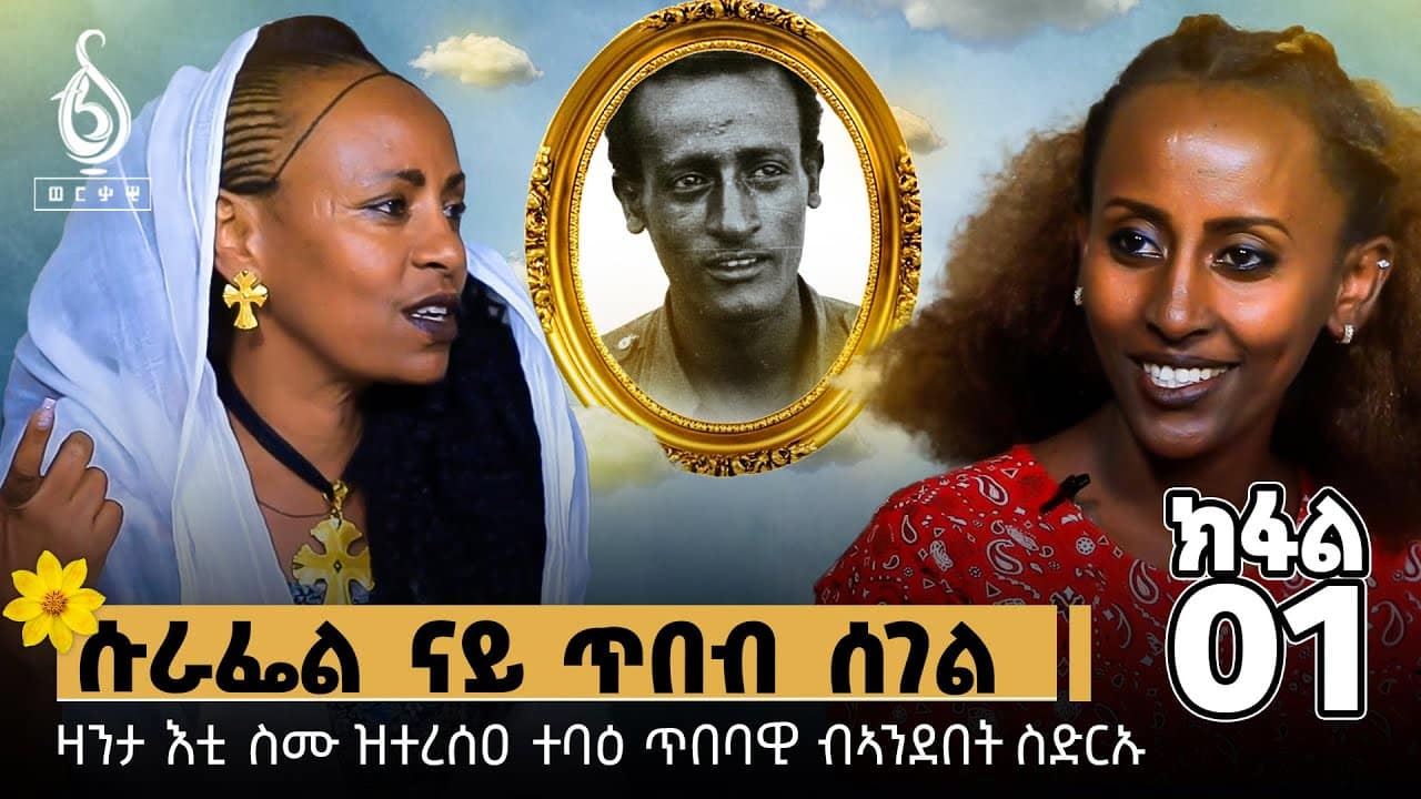 TBS TV| ዛንታ እቲ ስሙ ዝተረሰዐ ተባዕ ስነ-ጥበባዊ ሱራፌር ብኣንደበት ስድርኡ