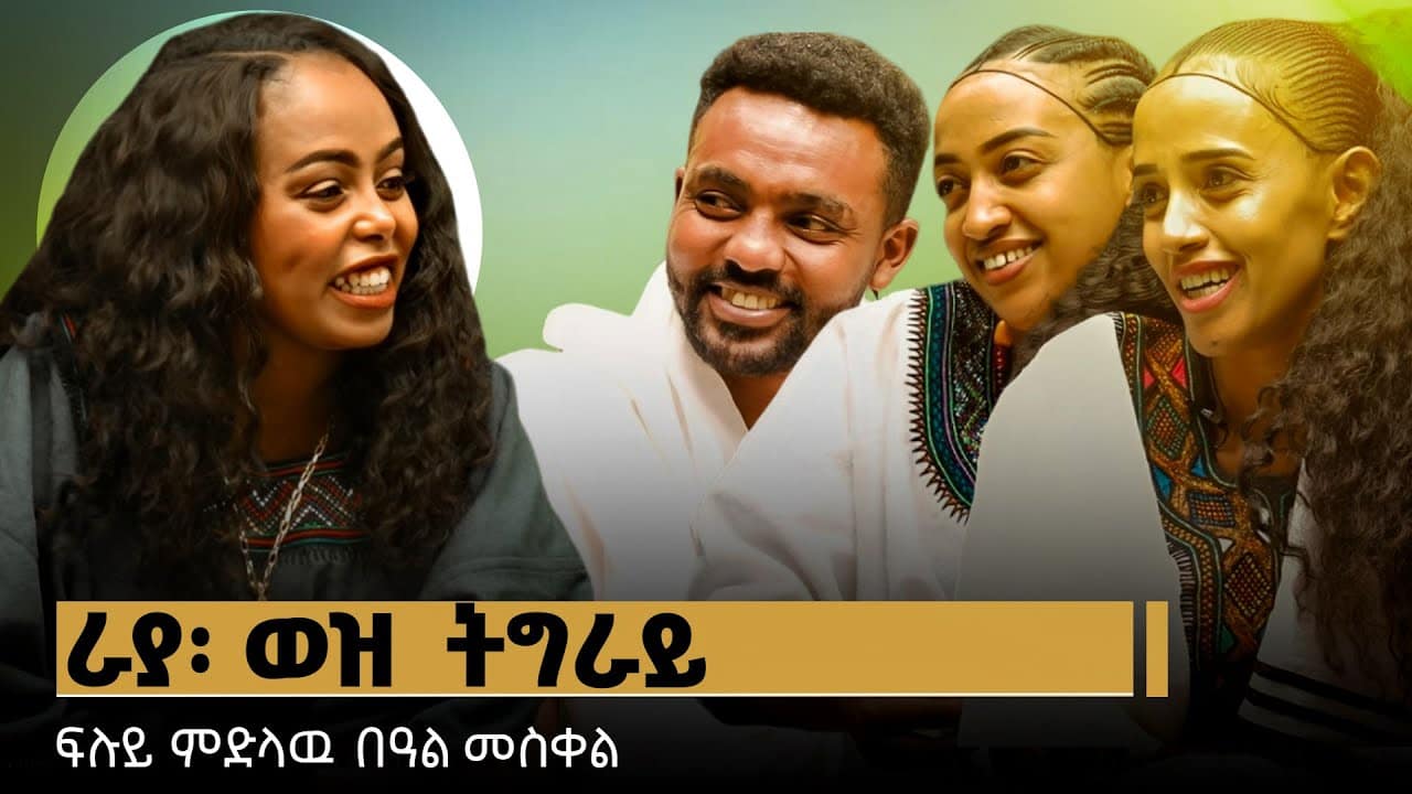 TBS TV| ፍሉይ ፃንሒት ምስ ተፈተውቲ ድምፃያውን ማህደር ጌታሁንን መሰሉ ሓጎስን