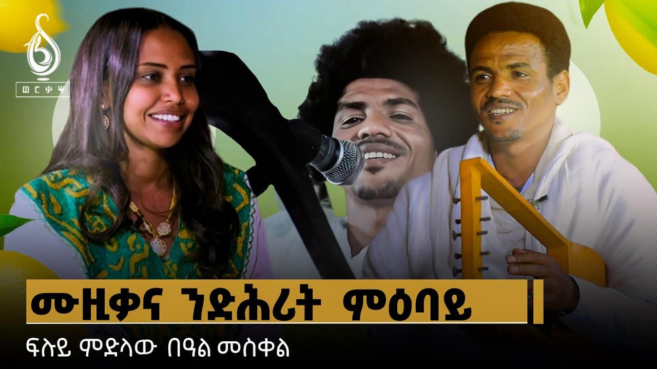 TBS TV| ፍሉይ ፃንሒት ምስ ድምፃዊ ተስፋኣለም ገብረስላሰ “ለሚነይ” ዝተገብረ ፍሉይ ፃንሒት | Interview With Tesfalem Gebrslassie