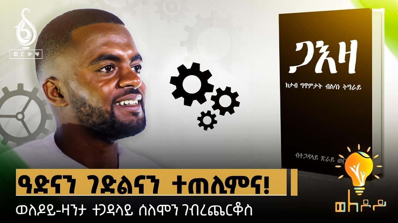 TBS TV| Welodoy: ዛንታ ተጋዳላይ ሰለሙን ገብረጨርቆስ-ዓድናን ገድልናን ተጠሊምና