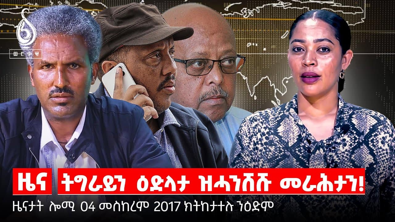 TBS TV|ኣክሱማይ ዋዕላ ኣብ እዋናዊ ጉዳያት/ጌታቸው ረዳ ኣብ ሸረ/ዘይ መንግስታዊ ትካላትን ድጋፍ መንግስትን