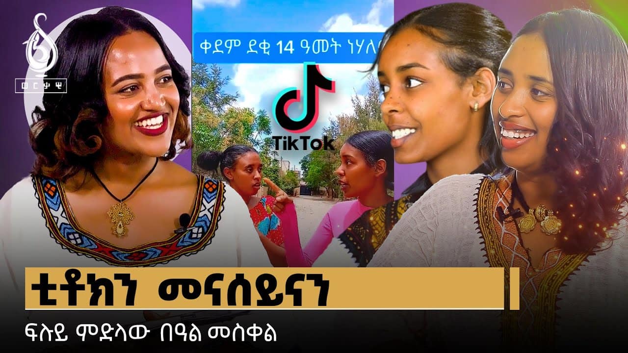 TBS TV|ዘበነ ቲክቶክ-ዘበነ ፅባቐን ዕዉትነትን
