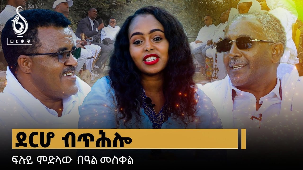 TBS TV|ደርሆ ብጥሕሎ-ባህልን ጥበባትን፡ ታሪኽን ማሕበረሰብን