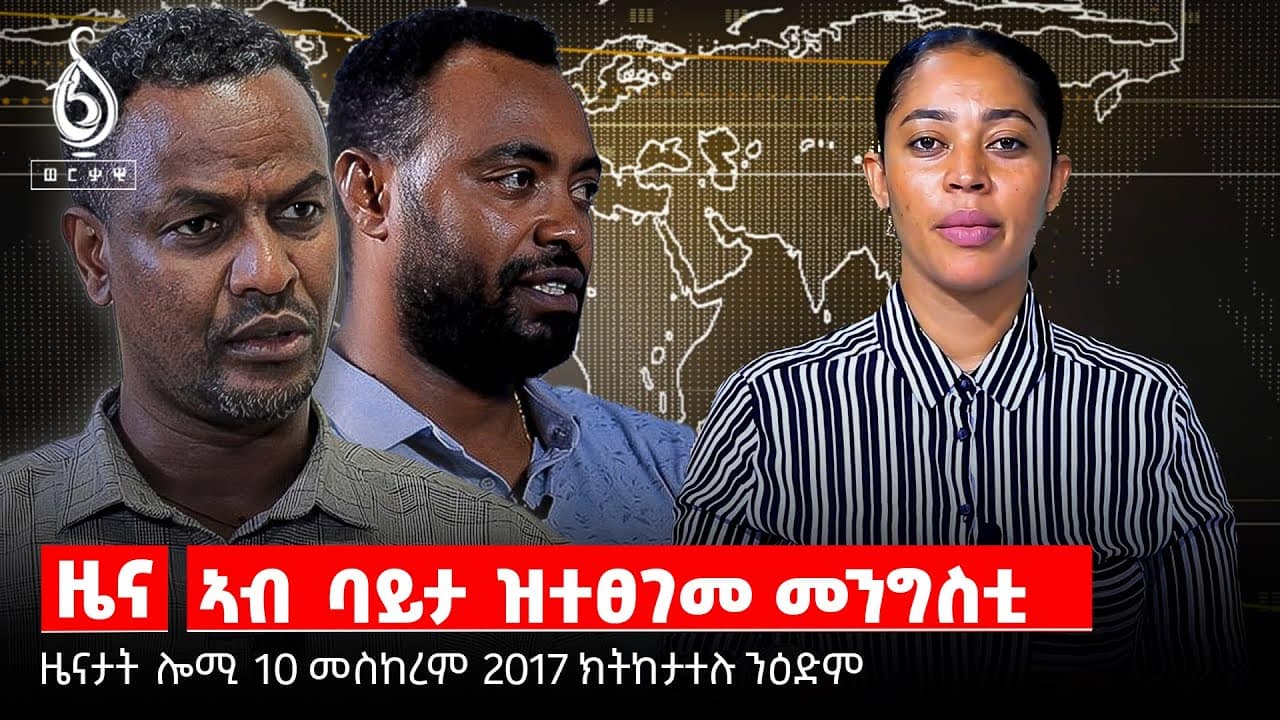 TBS TV|ግዜ ዘይህብ ፈተና መሪሕነት ትግራይ ሕዚ እውን ኣብ ፅጋዕ ጥፍኣት