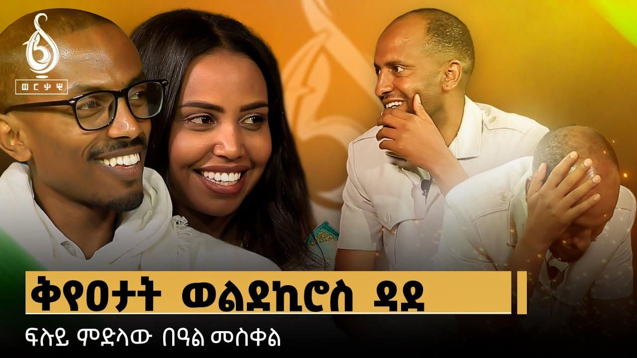 TBS TV| ምስ ቀያዒ ወልደኪሮስ ዳደ ዝተገብረ ፍሉይ ፃንሒት