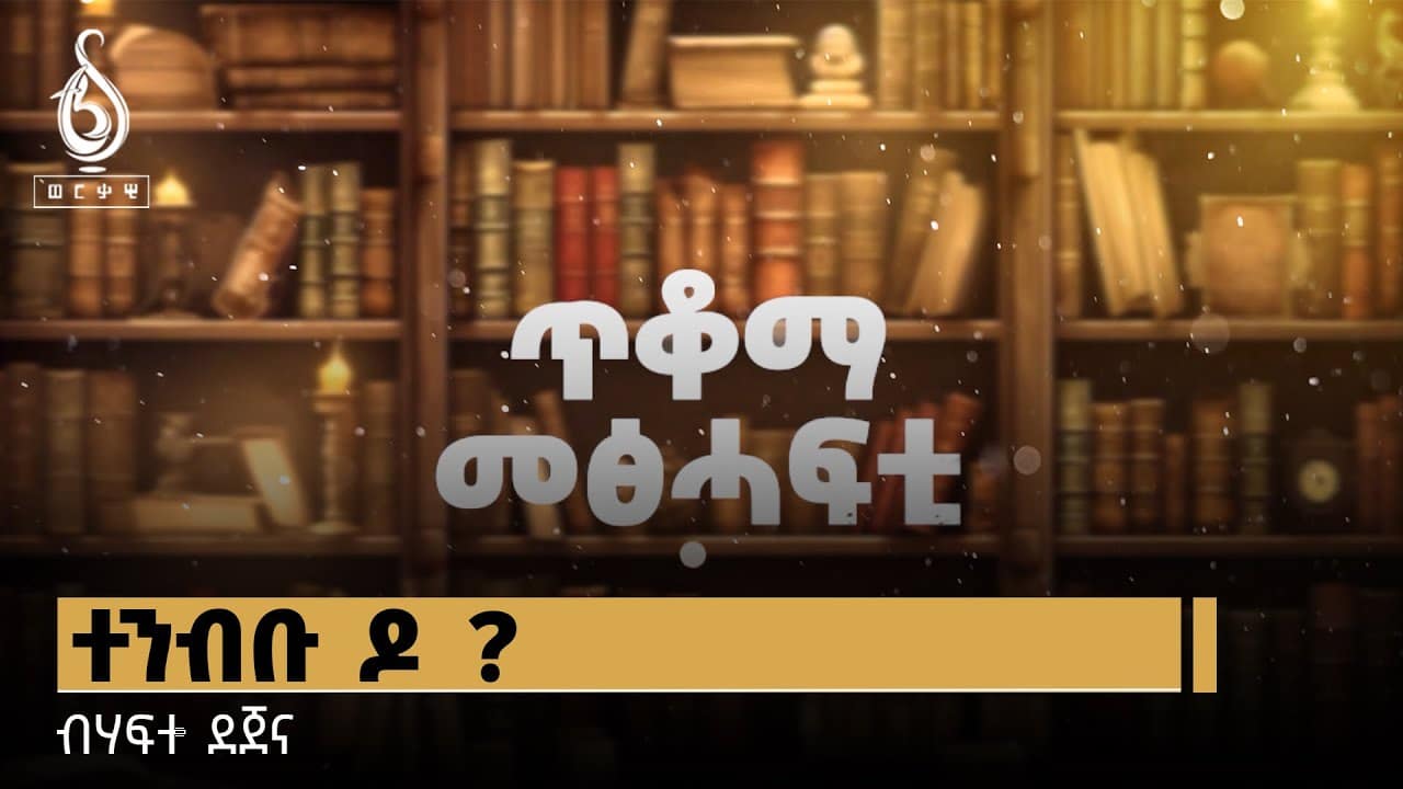 TBS TV| ወርቃዊ ገፃት: ጥቆማ መፅሓፍቲ ብሃፍተ ደጀና