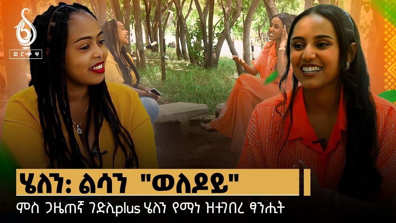 TBS TV| Welodoy ሄለን የማነ-ልሳን ወለዶይ-ኣሰናዳኢት ገድሊ ፕላስ-ጋሻ ወለዶይ