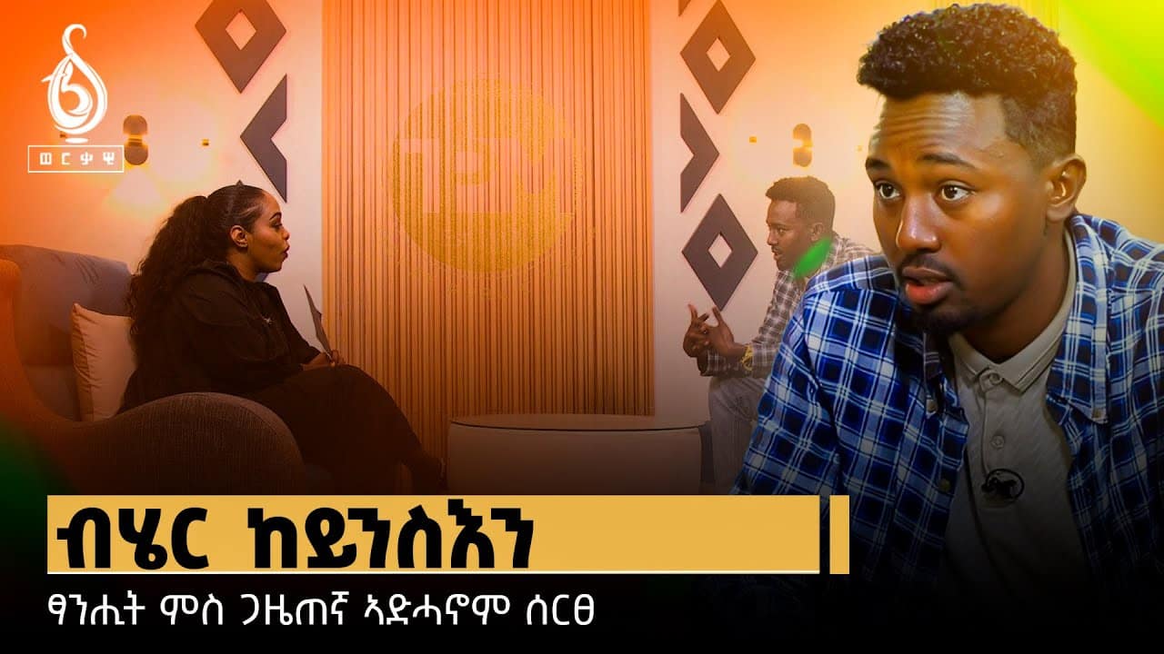 TBS TV| Welodoy ጋሻ መደብ ወለዶይ ጋዜጠኛ ኣድሓኖም ሰርፀ | Interview With Adhanom Sertse