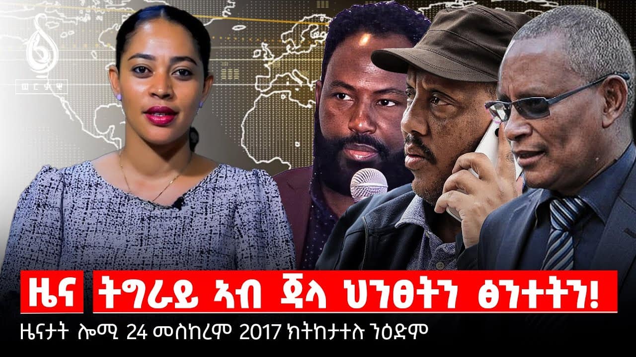 TBS TV|ስትራተጂክ ትልሚ ንትግራይ/ዝተኸፋፈለ መሪሕነትን ዝፅበዮ ዘሎ ገድልን/ወተሃደራዊ ስርሓትና ይግምገም ዶ?