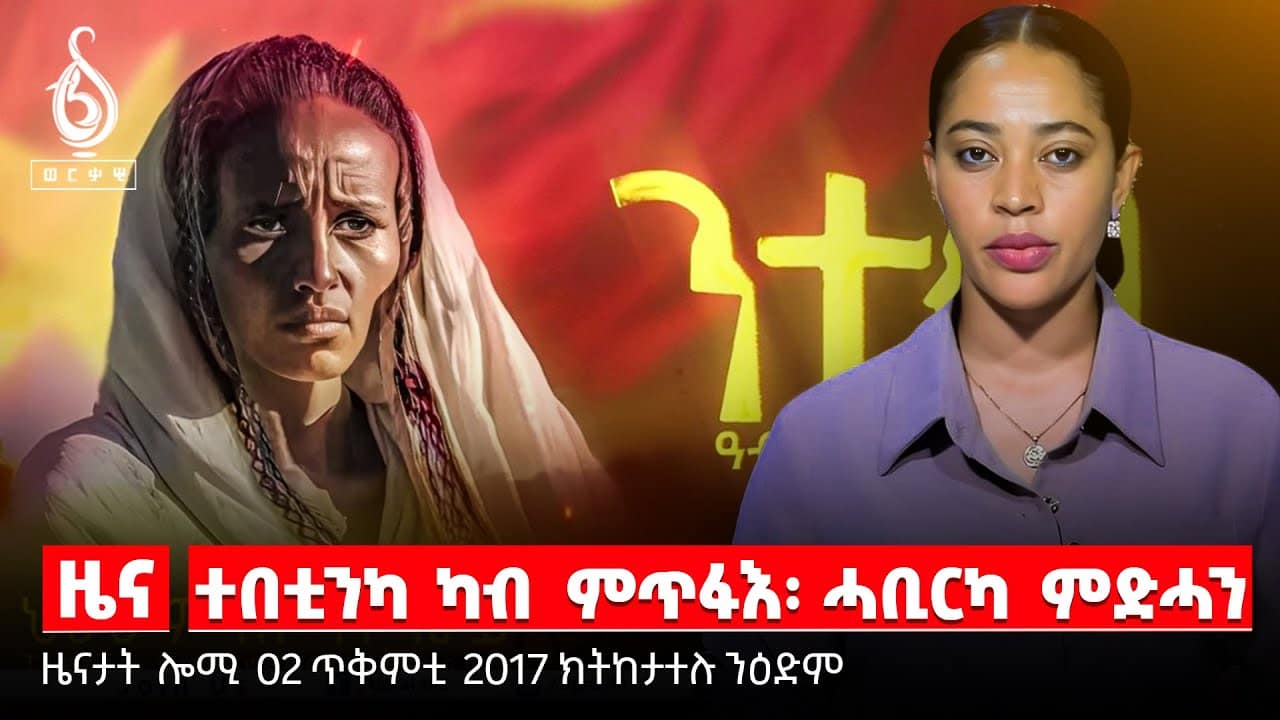 TBS TV|ዓብዪ መተአኻኸቢ እቶት-ንተወ/ኣንበጣን ዓሶን-ሓዱሽ ጠመተ/ዞባዊ ምዕበለታት ንትግራይ