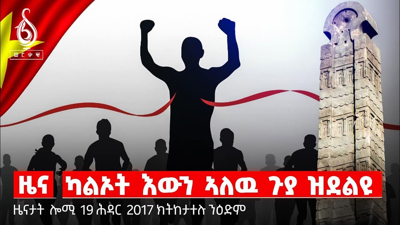 🔴TBS TV NEWS |ኣክሱም ማራቶን| ዝርገሐ ኤች ኣይቪ ኤድስ|ባዛር ኤግዚብሽን ኣክሱም