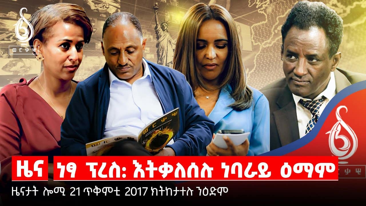 TBS TV| ምኽፋት ቲቢኤስ ኣሜሪካ/ ቅትለት ደቂ ኣንስትዮ/ ብመጥቃዕቲ ስኽ ኣይብሃልን/ከንቲባ ከተማ መቐለ