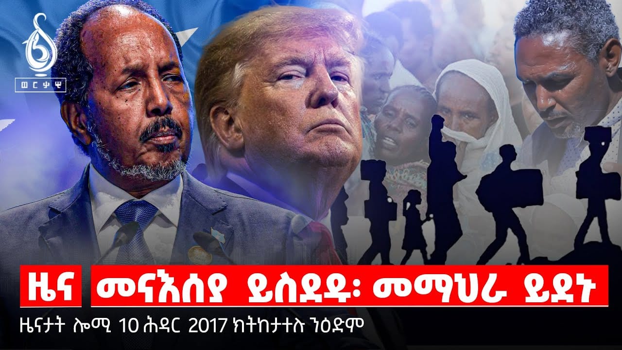 TBS TV| ስደትን መናእሰያትን/ መግለፂ ቢሮ ባህልን ቱሪዝምን/ መግለፂ ስቪክ ማሕበረሰብ ወልቃይት/ መረፃ ሶማሊላንድ