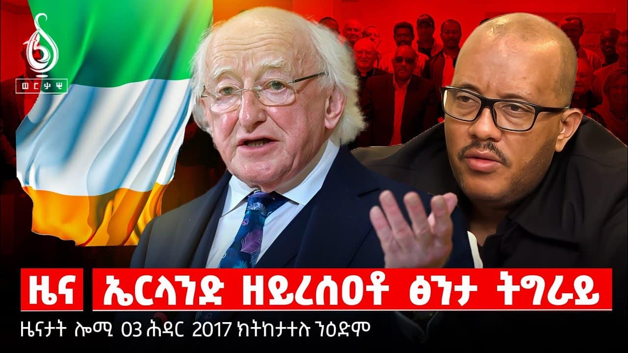 TBS TV| ተመዛበልቲ ኣብ ሓደጋ/ኣየርላንድ ኣብ ትግራይ/ትግራይ እትጠልቦ ጅግንነት