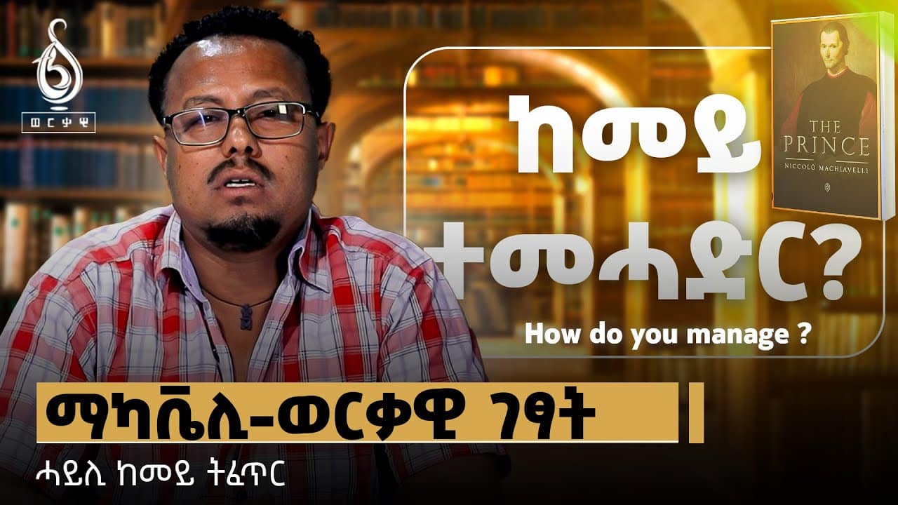 TBS TV| ወርቃዊ ገፃት፡ መፅሓፍ ማካቪሊ ብ ሓጎስ ብርሃነ