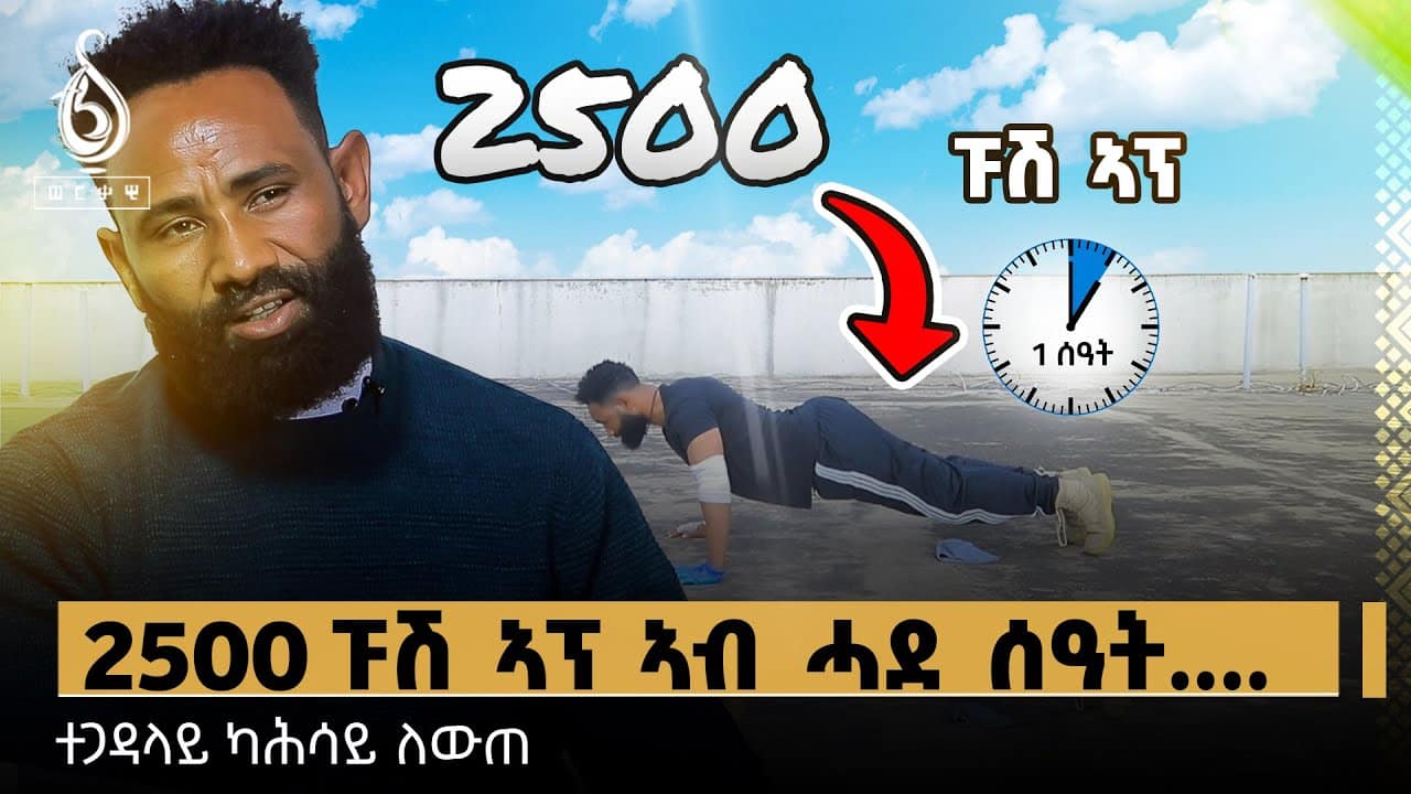 TBS TV| Welodoy ጋሻ ወለዶይ፡ ተጋዳላይ ካሕሳይ ለውጠ
