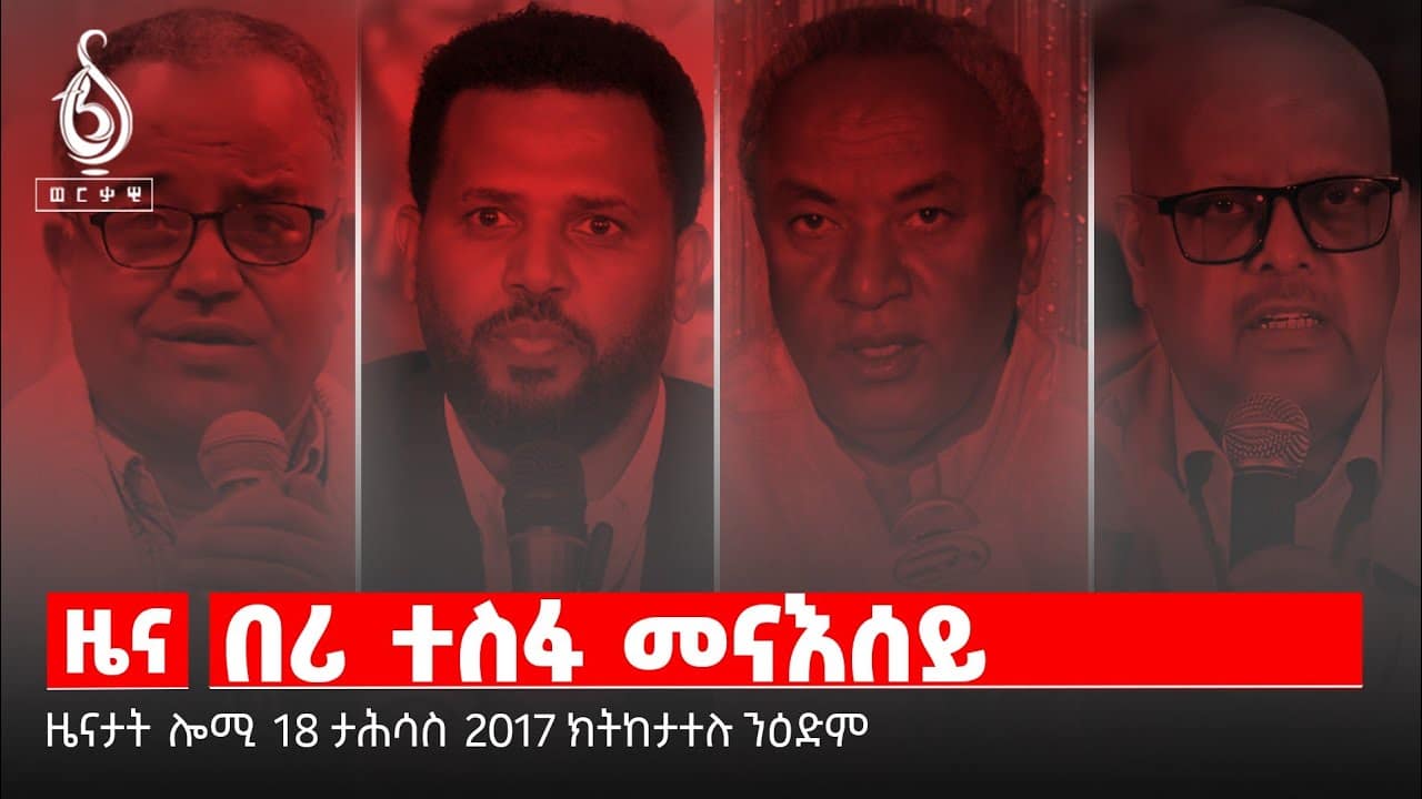 🔴TBS TV NEWS| ቃል ጀነራል ታደሰ ወረደ | ዕድል ስራሕ መናእሰይ| ኣገዳስነት ህዱእ ፖለቲካ