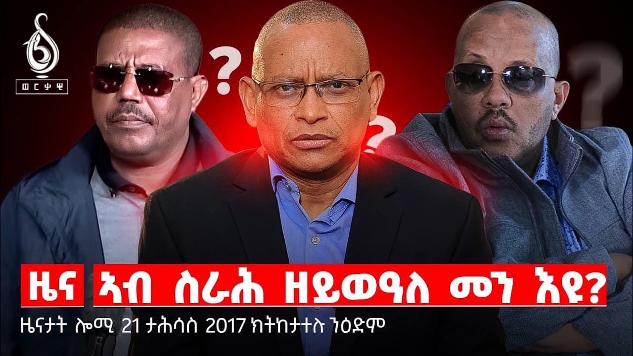 🔴TBS TV NEWS| ኣብ ስራሕ ዘይወዓለ መን እዩ?