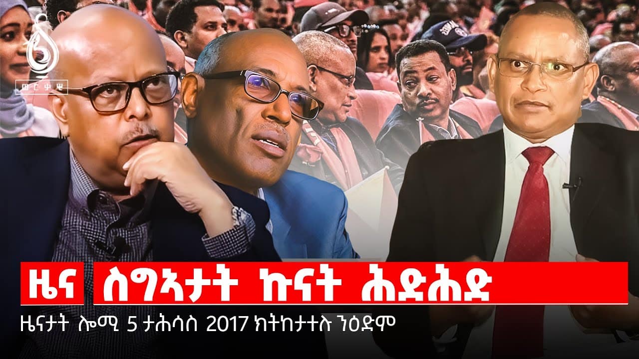 🔴TBS TV NEWS| ዘይሻራዉነት ሰራዊት| ትግራዋይ ፖለቲካ| መዓድን ትግራይ ይዉረር ኣሎ