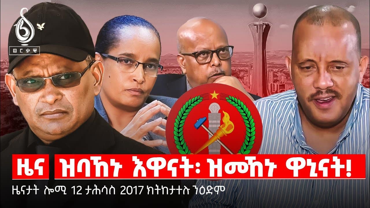 🔴TBS TV NEWS| ዲዲኣርን ህይወት ተጋደልትን | ድሮናት ኣብ ኣፍሪካ | ጥርዓን ሰራሕተኛታት መስፍን