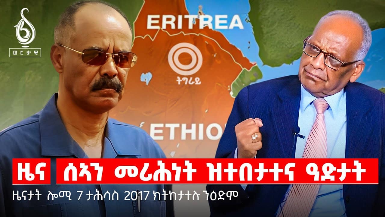 🔴TBS TV NEWS| ጉዳይ ኢትዮጵያን ኤርትራን| ሰኣን መሪሕነት ዝተበታተና ዓድታት