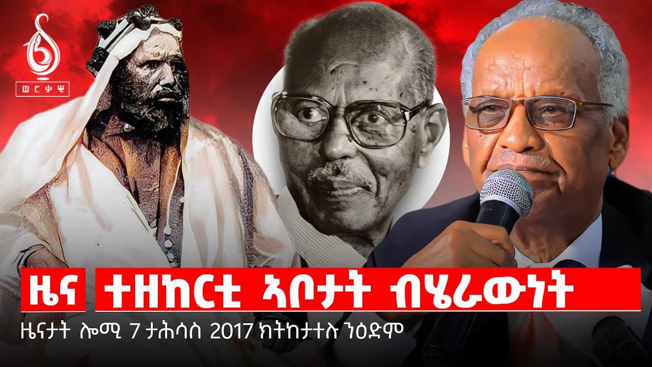 🔴TBS TV NEWS| ግዳይ ፀላእቲ ዝኮነ ህዝቢ| ዝክሪ መምህር ገብረኪዳን ደስታ| በዓል እጃም ብሄራዉነት