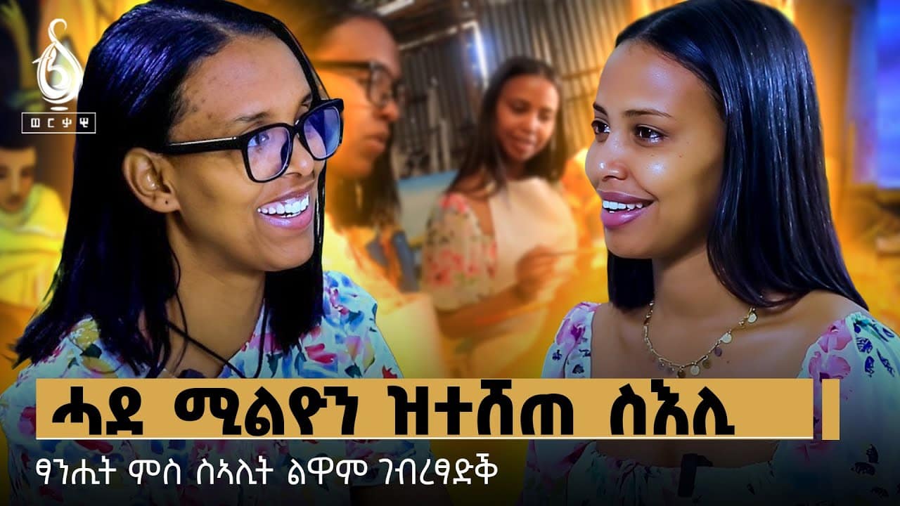 TBS TV| Welodoy መዓዝ ኢኪ ትምርዐዊ ?| መሰረተይ ቤተ-ኽርስትያን እያ|| ጋሻ ቲቢኤስ ልዋም ገብረፃድቕ|| Lwam gebretadik