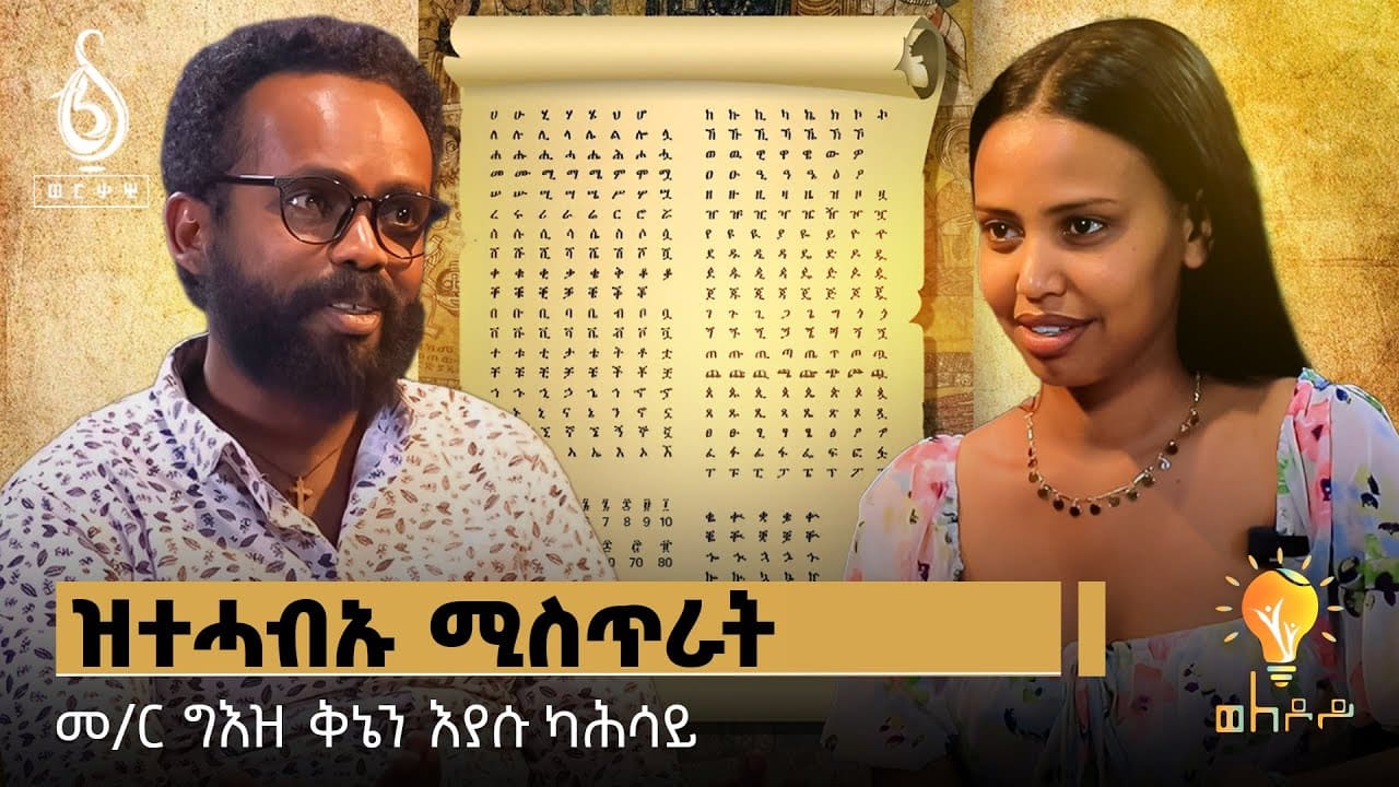 TBS TV| Welodoy ትግራዋይ ትግርኛ ምፅራይ ኣብይዎ ኣብ ዝብሃለሉ ግዕዝ ምምሃር ቀልዲ ዶ አይኾነን? ጋሻ ወለዶይ መ/ር ግእዝን ቅኒኤን እያሱ ካሕሳይ