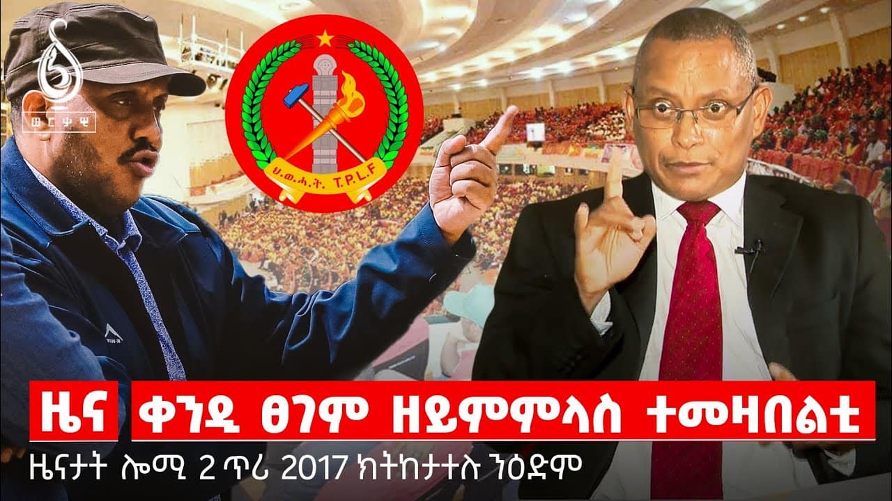 🔴TBS TV| ሕመቕ መራሕቲ| ተሓታታይ ወለዶ| ዝቀፀለ ፅንታ