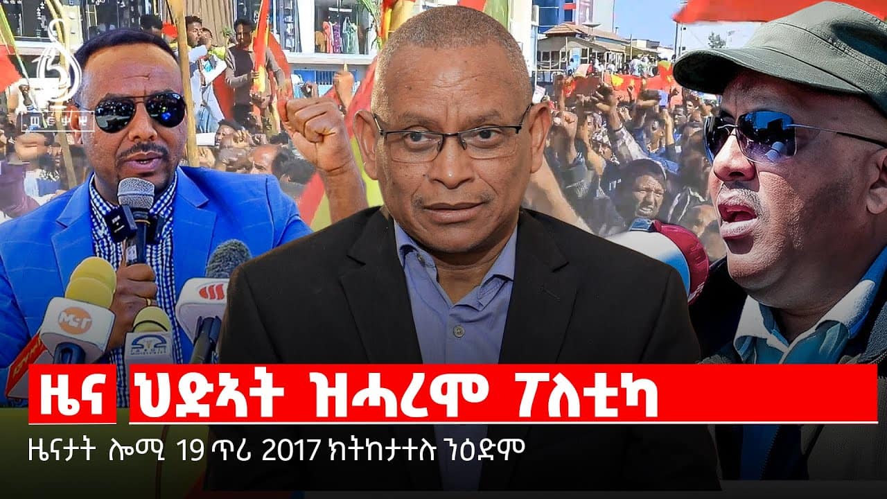 🔴TBS TV| መፅበዓ ጌታቸው ረዳ| ” ቕዋም ሰራዊት የሕፍር”| ፖለቲካዊ ጥልመት ዶ? ወታደራዊ? ህድኣት ዝሓረሞ ፖለቲካ