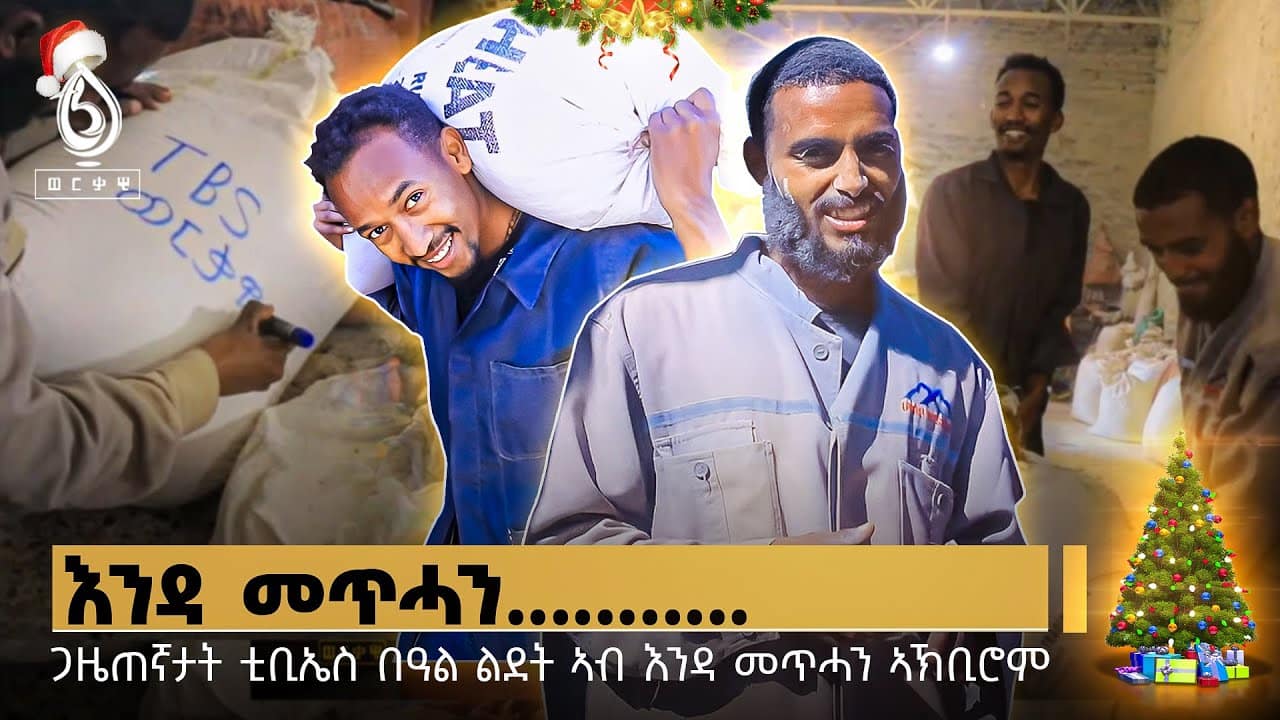 TBS TV| ጋዜጠኛታት ቲቢኤስ ኣብ እንዳ መጥሓን ዘጓነፎም //በዓል ልደት//