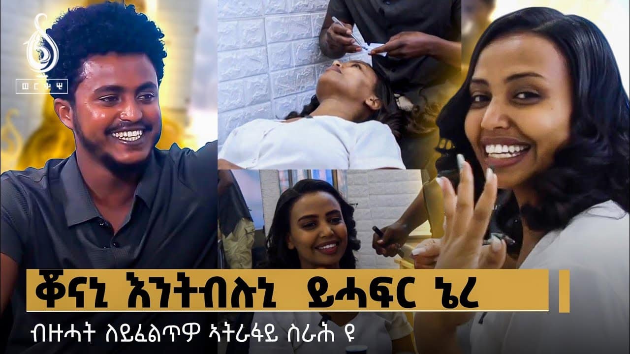 TBS TV| Welodoy ቖናኒ እንትብሉኒ ይሓፍር ነይረ…..ቤት ፅባቐ ደቂ ኣነስትዮ ሓዩ // ጋሻ ቲቢኤስ