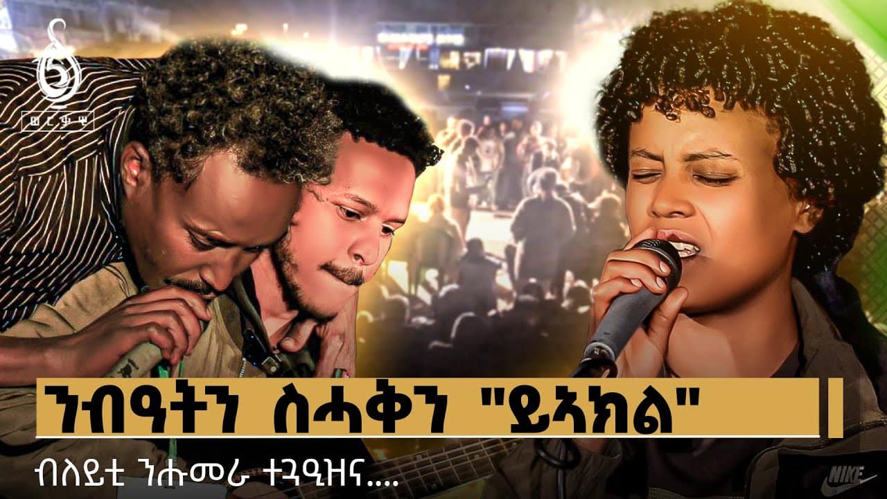TBS TV| Welodoy ንብዓትን ስሓቕን ኣብ “ይኣክል”| ዜማታት ናፍቖት| Jojo, Fili and Minus under the sky of Mekelle