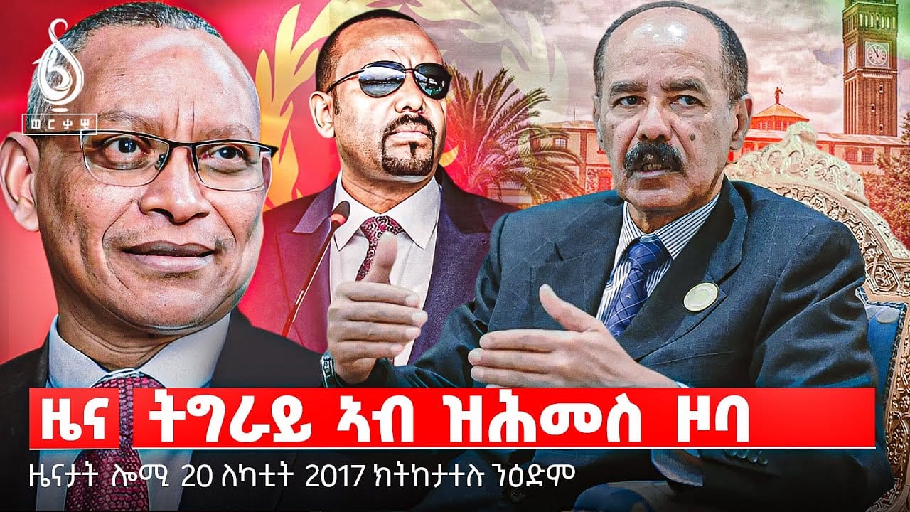 🔴TBS TV NEWS| ውጥጥ ኢትዮጵያን ኤርትራን|ፅምብል ቲቢኤስ ቲቪ| ተስፋ ዉግኣት