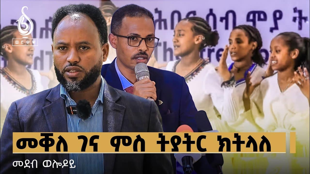 TBS TV| Weledoy መቐለ ገና ምስ ትያትር ክትላለ: ወለዶይ