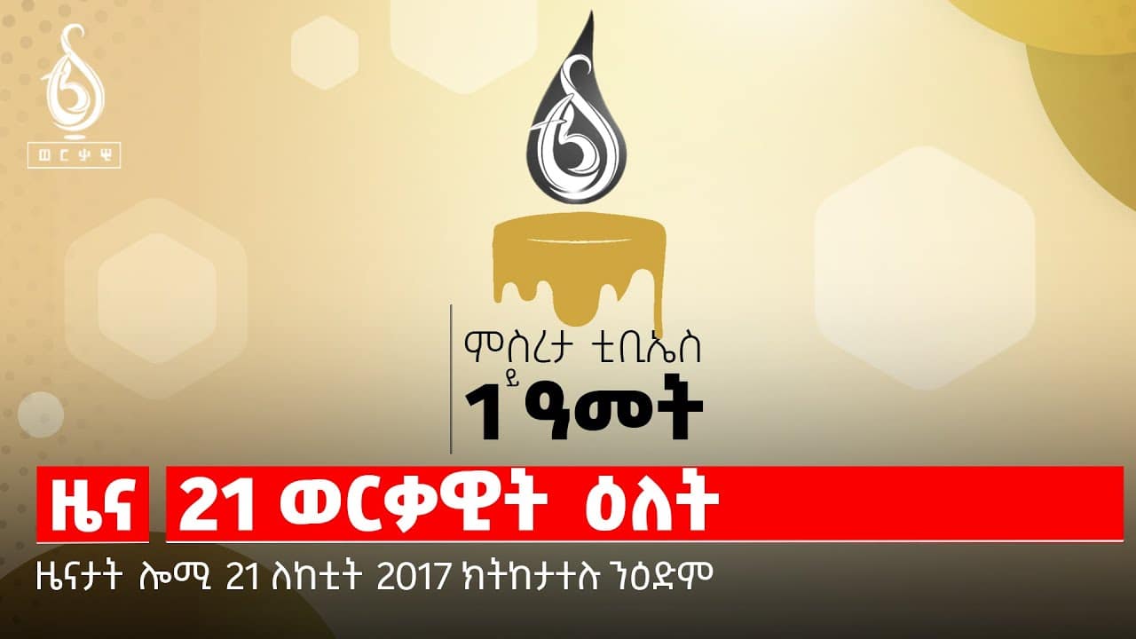 🔴 TBS TV NEWS| ዕዉት ናይ ስራሕ ዘመን| መቐለ ትመክር ኣላ | ንምዕጋት ዘይሕጋዊ ስደት