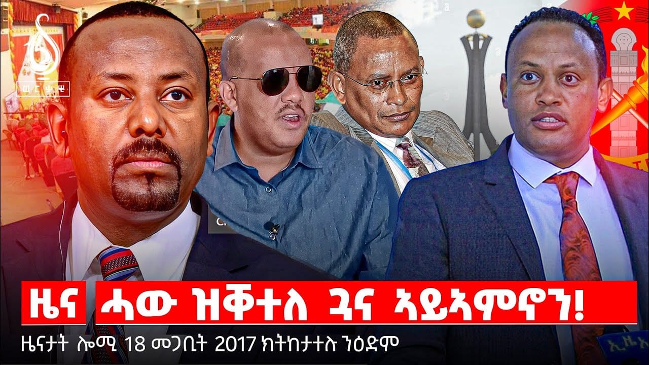 🔴TBS TV| ባእሲ ኣሕዋት መሐጎሲ ጓና| ገበን ኣብ ትግራይ | ሓው ዝቐተለ ጓና ኣይኣምኖን!