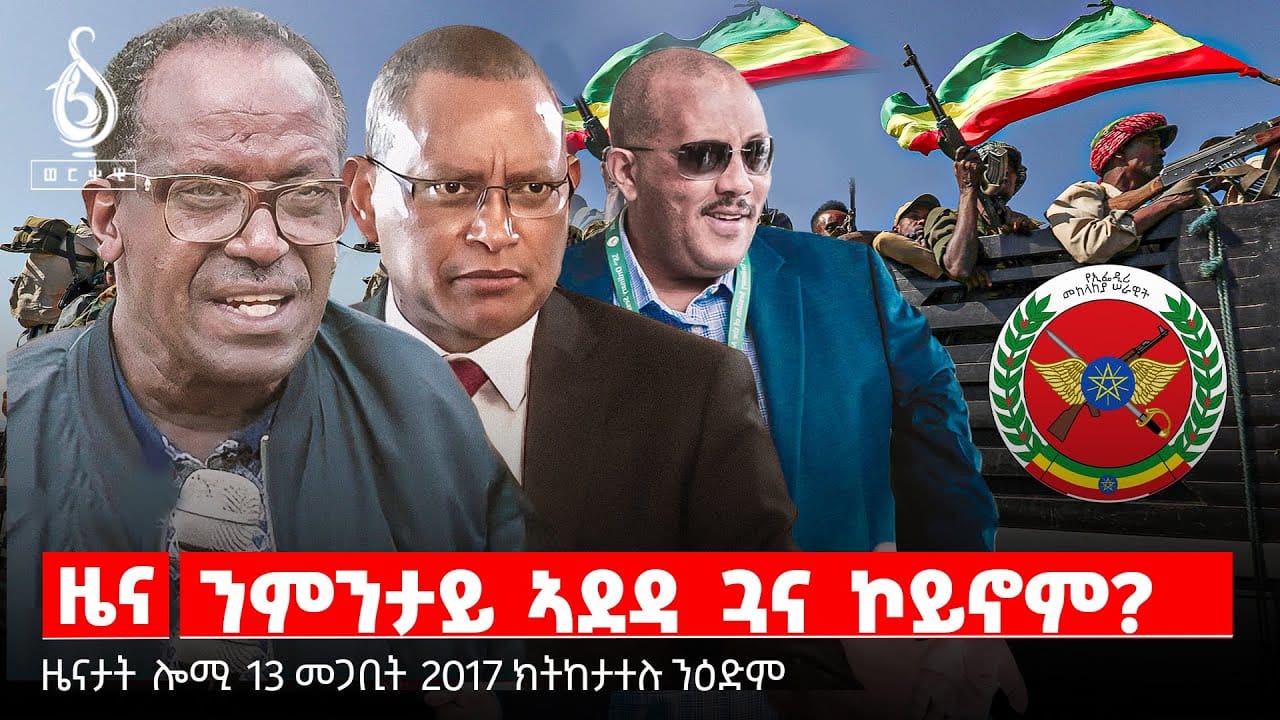 🔴TBS TV| ብመሓዉራት መንግስቲ ፌደራል ዝቐረበ ክሲ | ምላሽ ጀነራል ምግበይ | ምምላስ መንግስትነት