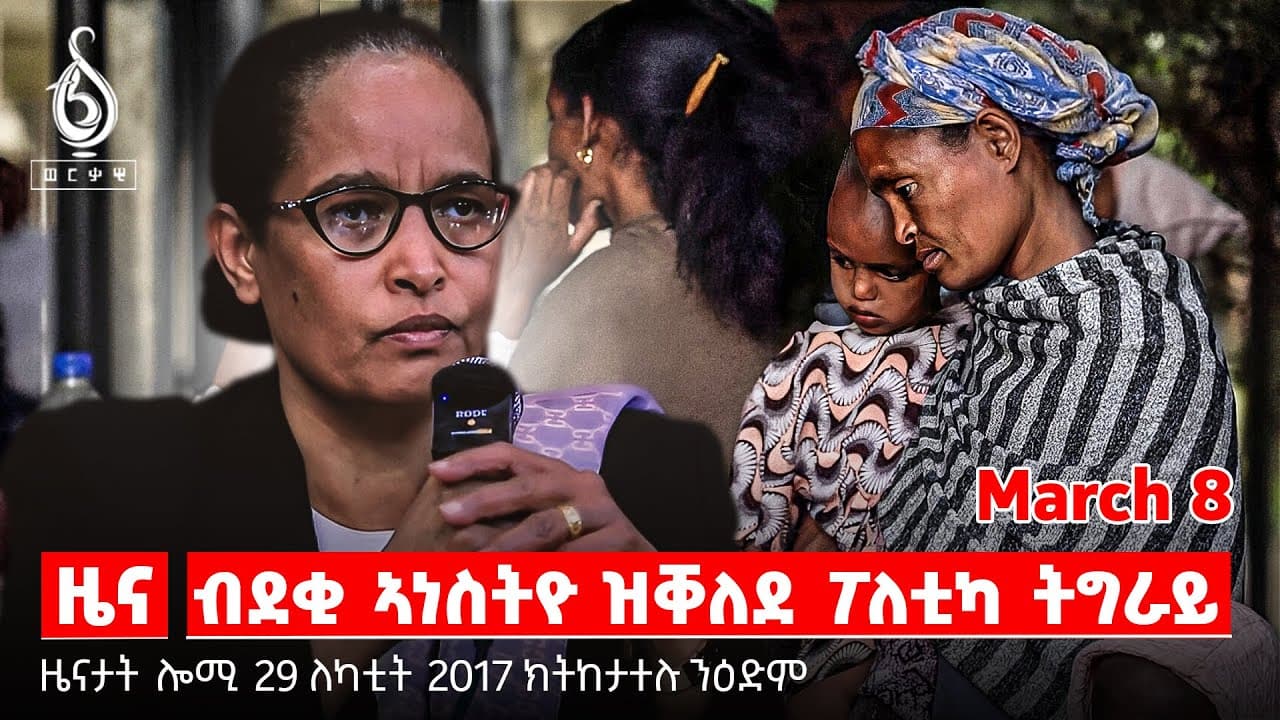 🔴TBS TV| ብደቂ ኣነስትዮ ዝቐለደ ፖለቲካ ትግራይ | ዝሃሰሰ መዓልቲ ደቂ ኣንስትዮ | መዓልቲ ደቂ ኣንስትዮ