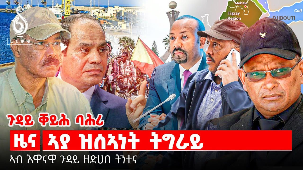 🔴TBS TV| ትንታነ | ንሸዋ እተማዕዱ ትግራይ | ውዕሊ ግብፅን ኤርትራን