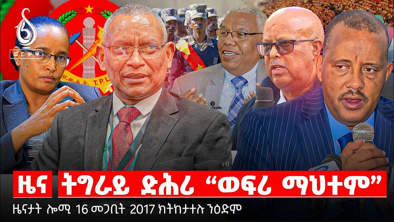🔴TBS TV| ትግራይ ድሕሪ “ወፍሪ ማህተም” | ፆሞና ከተማ መቐለ | ትግራይ ምቅዳም