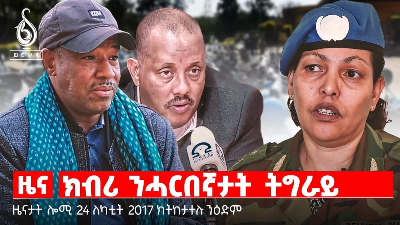 🔴TBS TV | ክብሪ ንሓርበኛታት ትግራይ| ቃል ፕረዝደንት |ስጋታት መጉዳእቲ